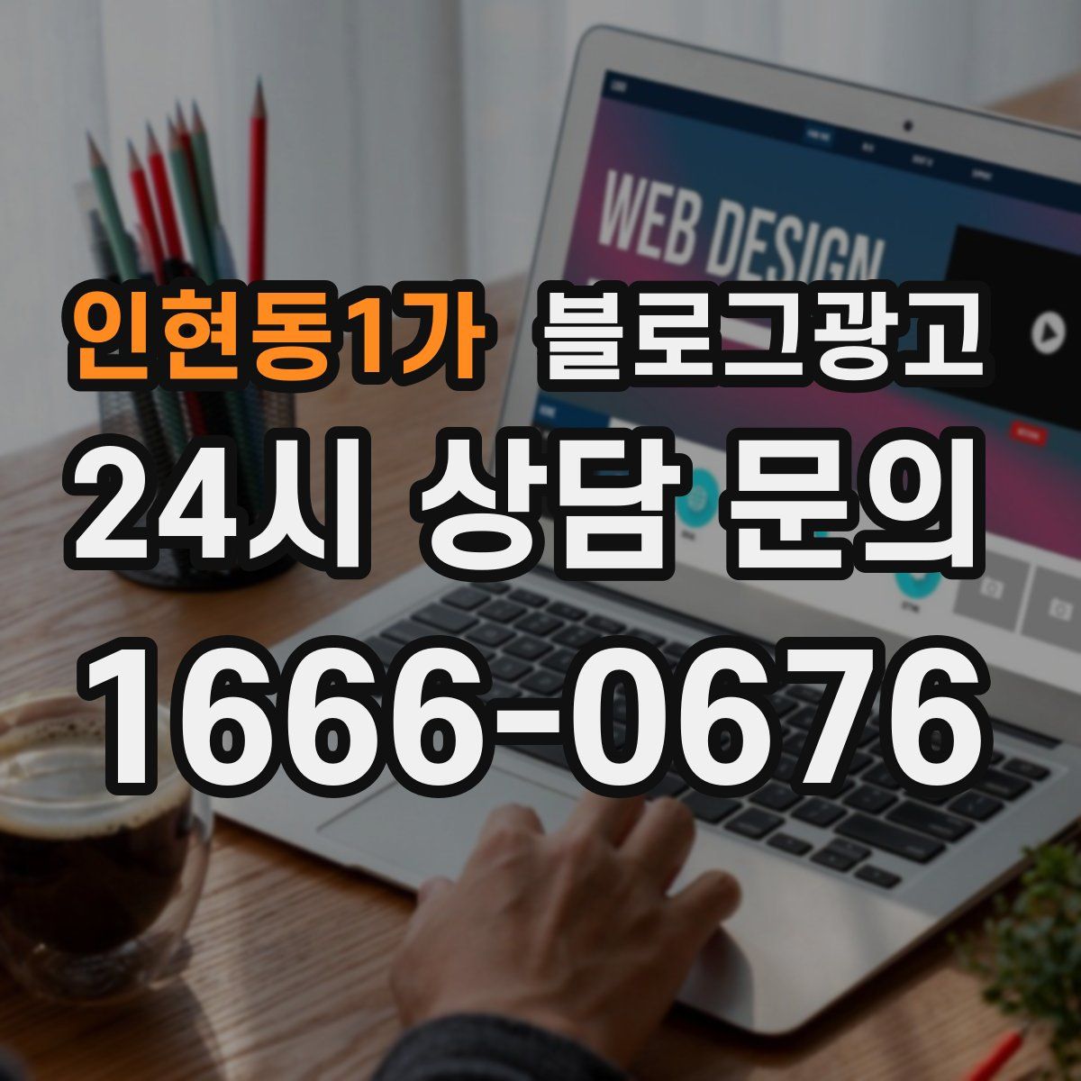인현동1가 블로그 광고