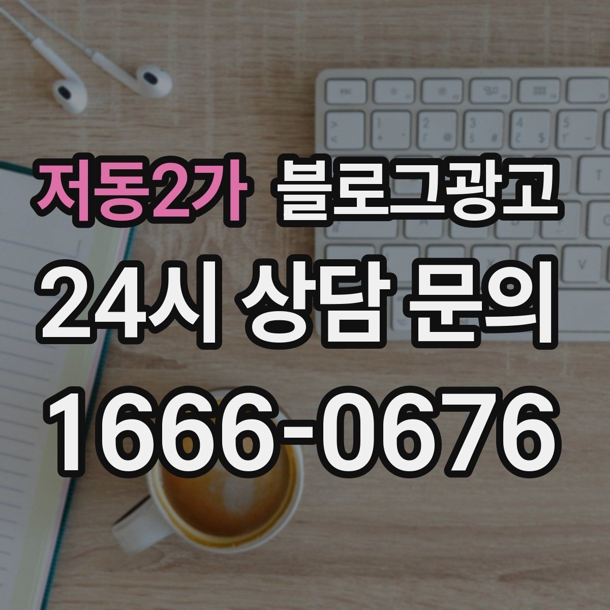 저동2가 블로그광고 사장님 캐릭터가 살아나는 말투 찾기