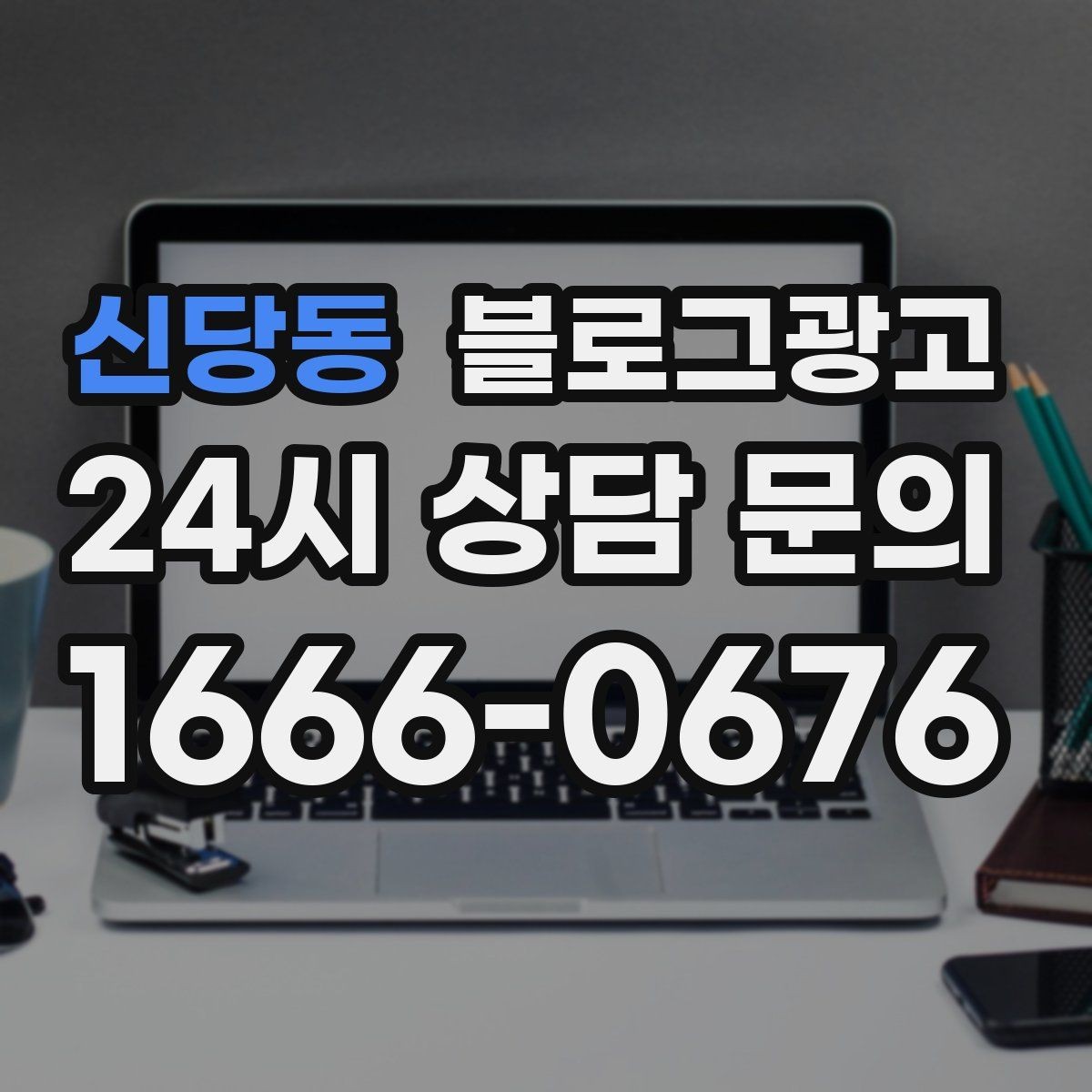 신당동 블로그광고 노쇼를 줄이는 예약 규정 안내 문장 만들기