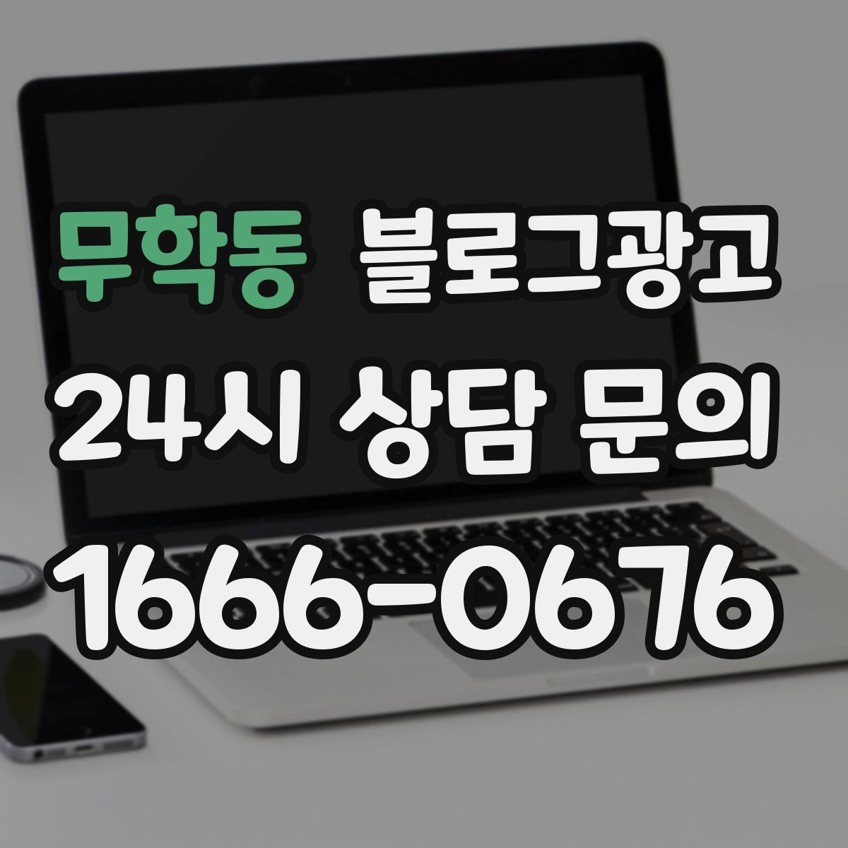 무학동 블로그광고 응답 지연에 대한 양해와 사과를 전하는 제목