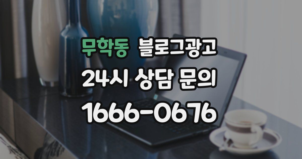 무학동 블로그 마케팅