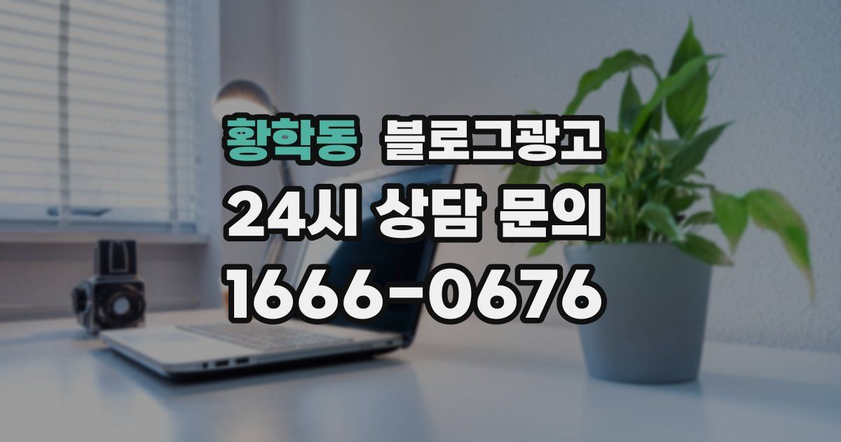 황학동 블로그 마케팅