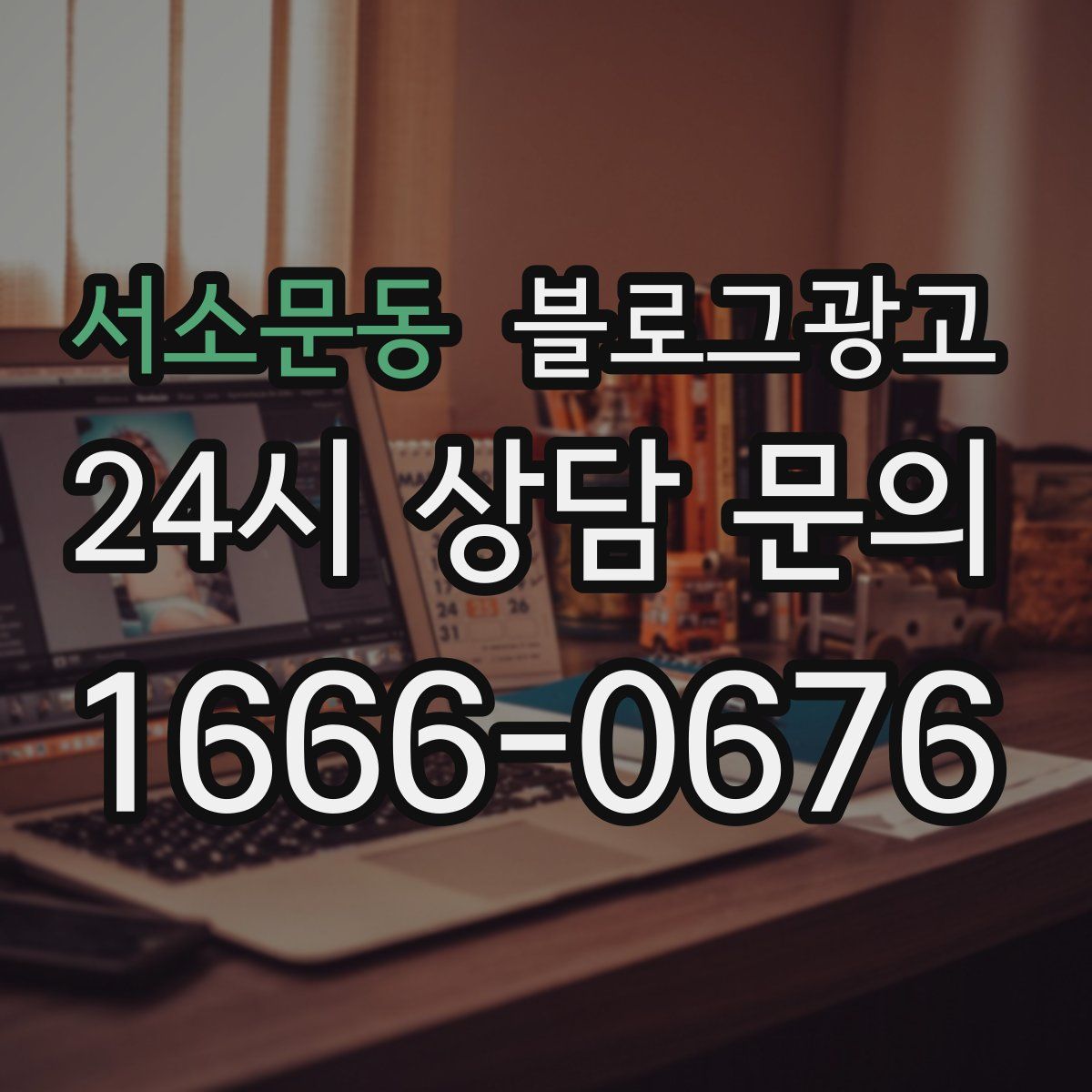서소문동 블로그 광고