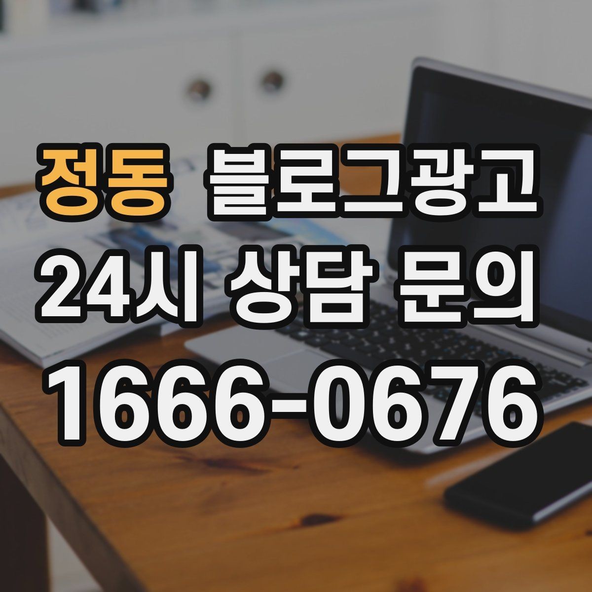 정동 블로그광고 동네 축제 기간에 노출을 극대화하는 포스팅 전략