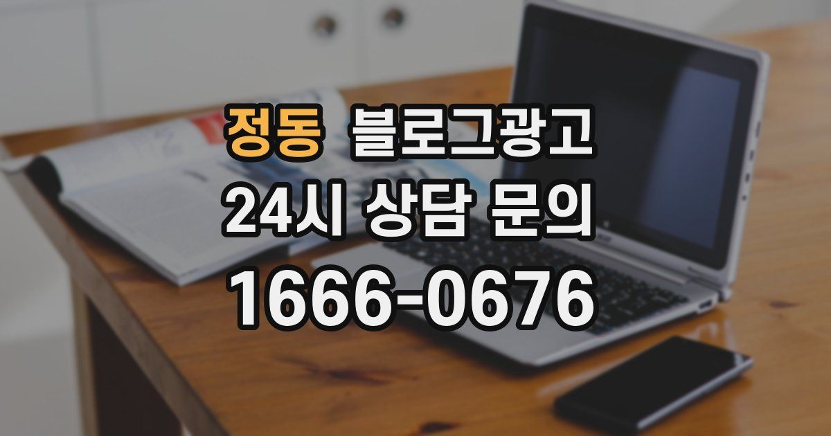 정동 블로그 마케팅