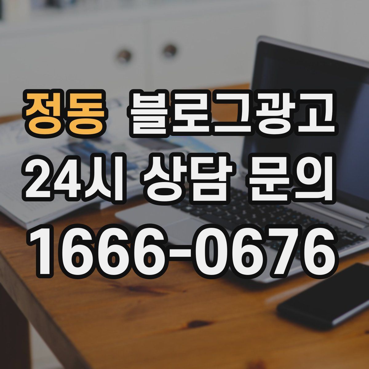 정동 블로그 광고