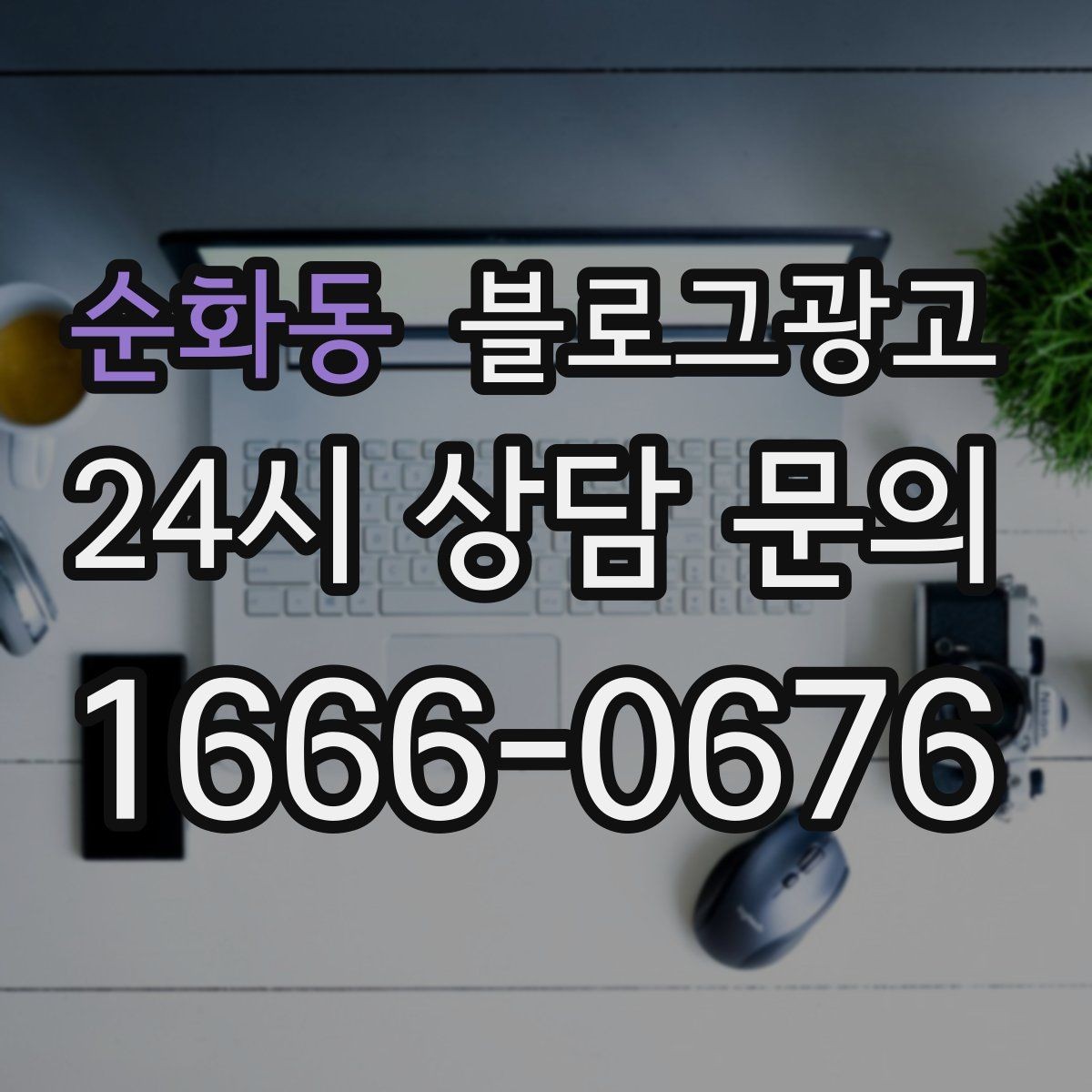 순화동 블로그광고 배달과 포장의 차별점을 보여 주는 상세 설명법