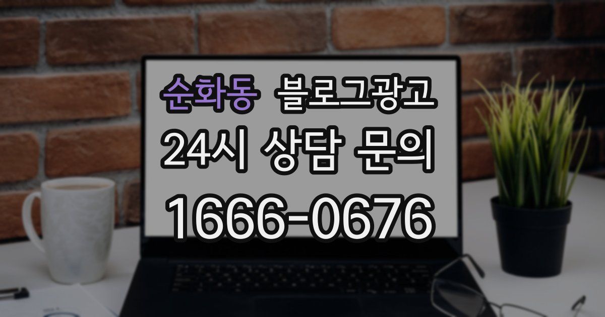 순화동 블로그 마케팅