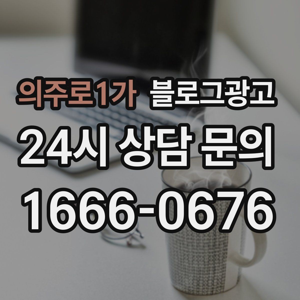 의주로1가 블로그광고 처음 시작하는 날 무엇부터 적으면 좋을지