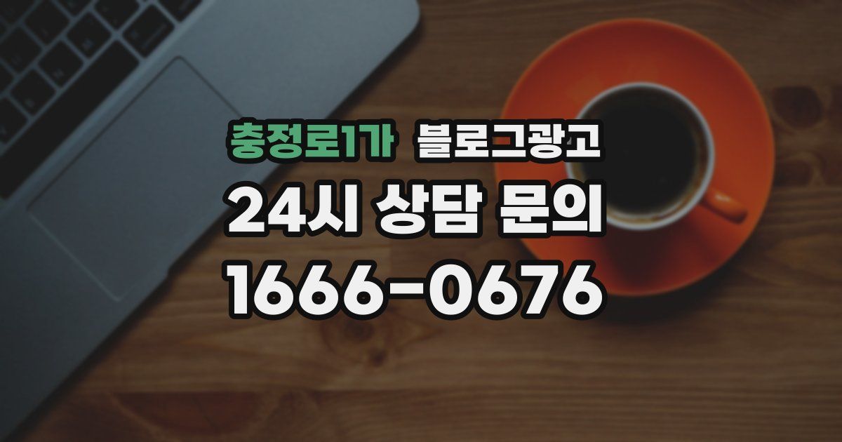 충정로1가 블로그 마케팅