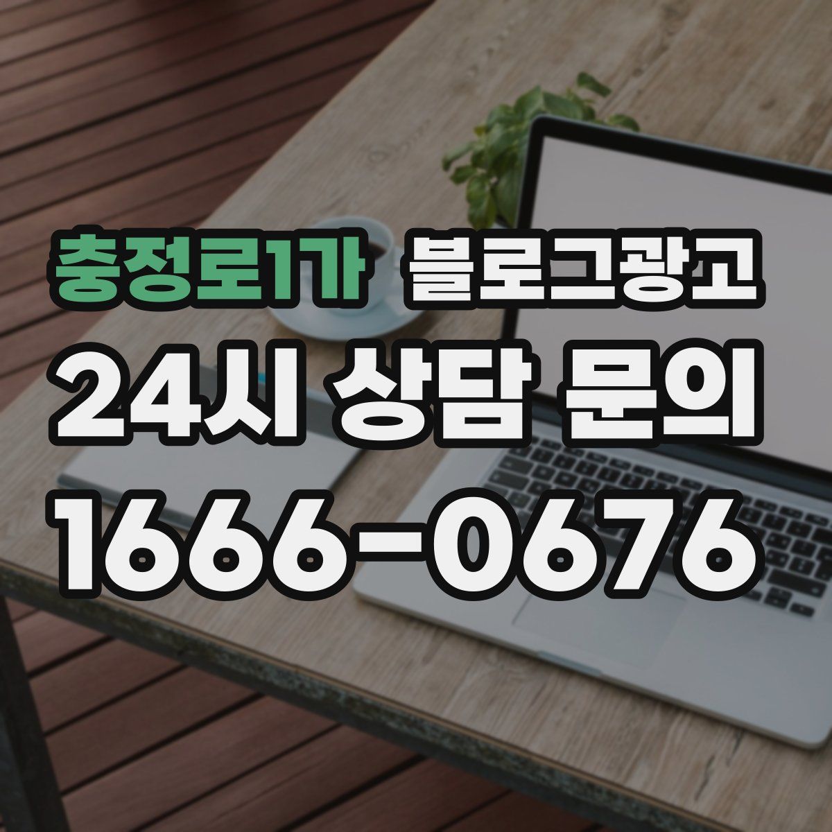 충정로1가 블로그 광고
