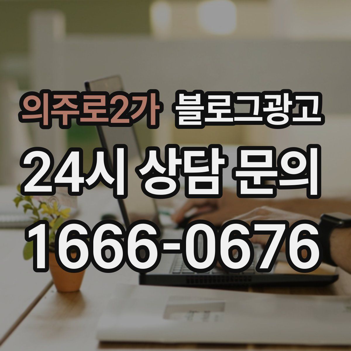 의주로2가 블로그 광고
