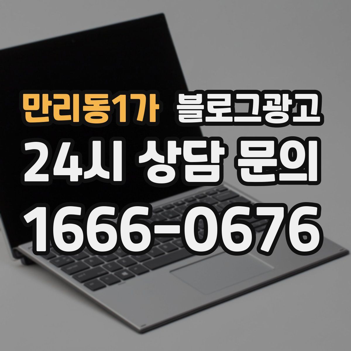만리동1가 블로그 광고