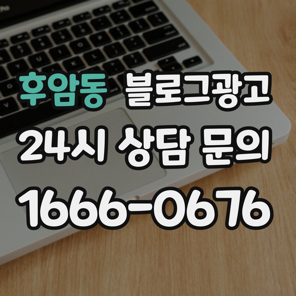 후암동 블로그광고 한번 실패해도 다시 시도할 수 있는 방식