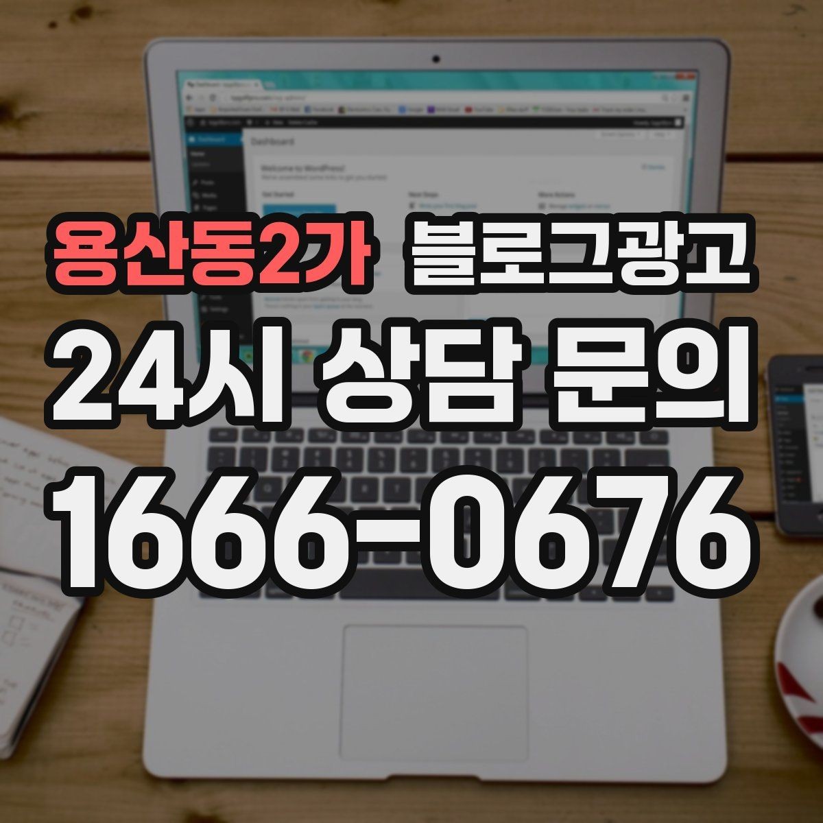 용산동2가 블로그광고 처음 온 고객이 단골이 되기까지 과정을 담은 글