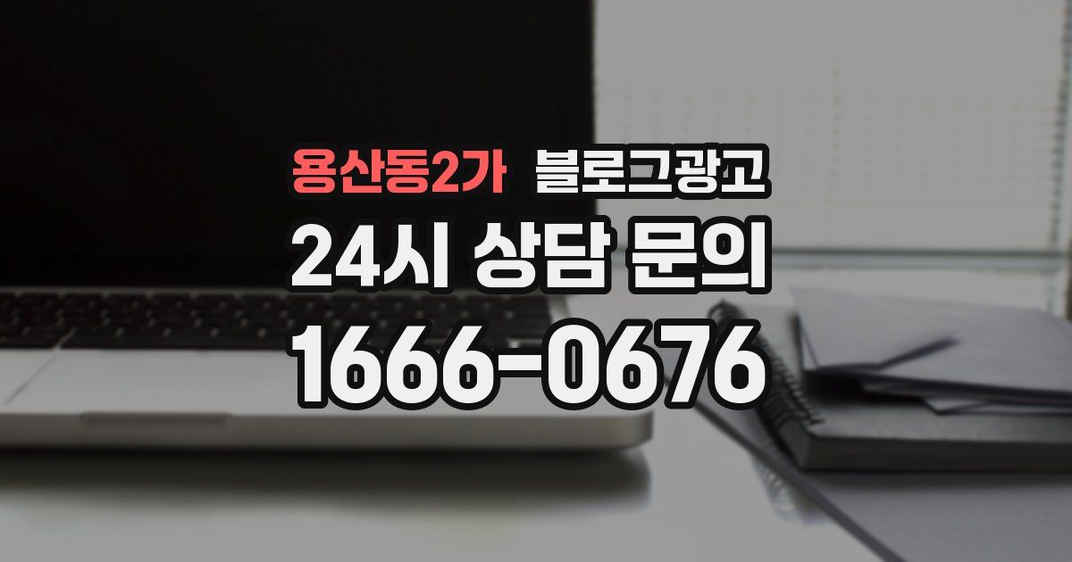 용산동2가 블로그 마케팅