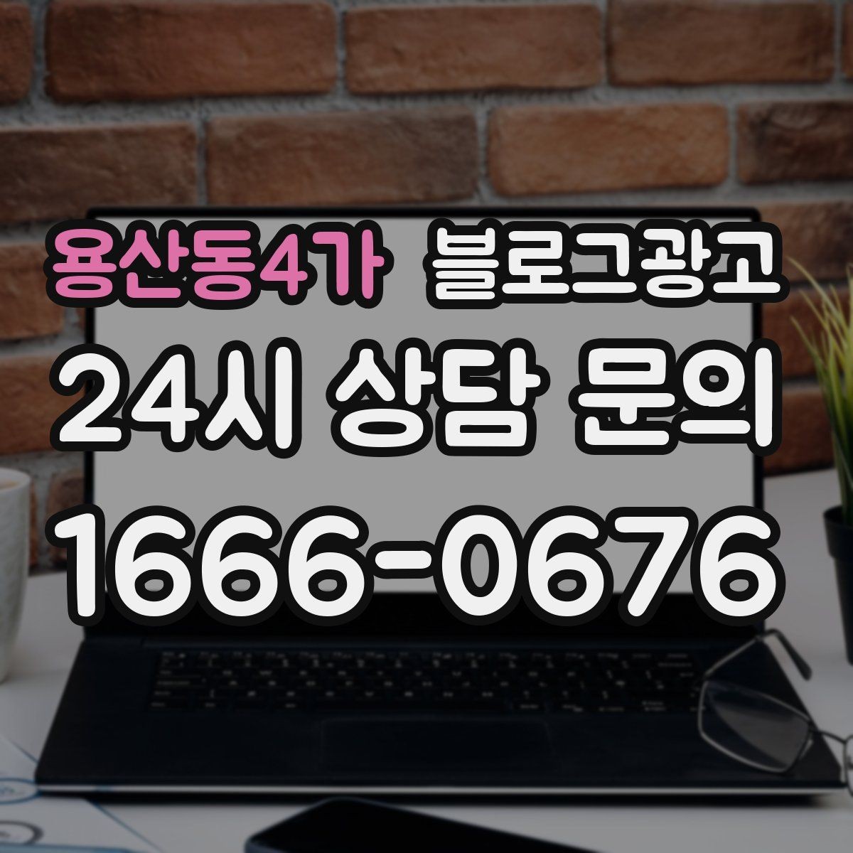 용산동4가 블로그광고 이웃과 댓글에 과하게 매달리지 않는 운영 마인드