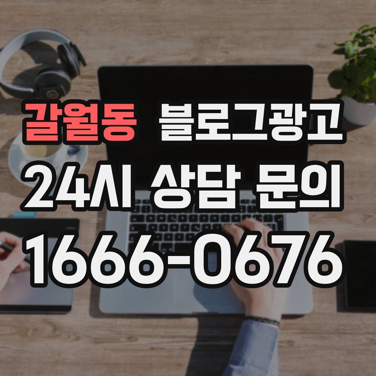 갈월동 블로그광고 동네와 함께 변해 온 가게의 시간 담기