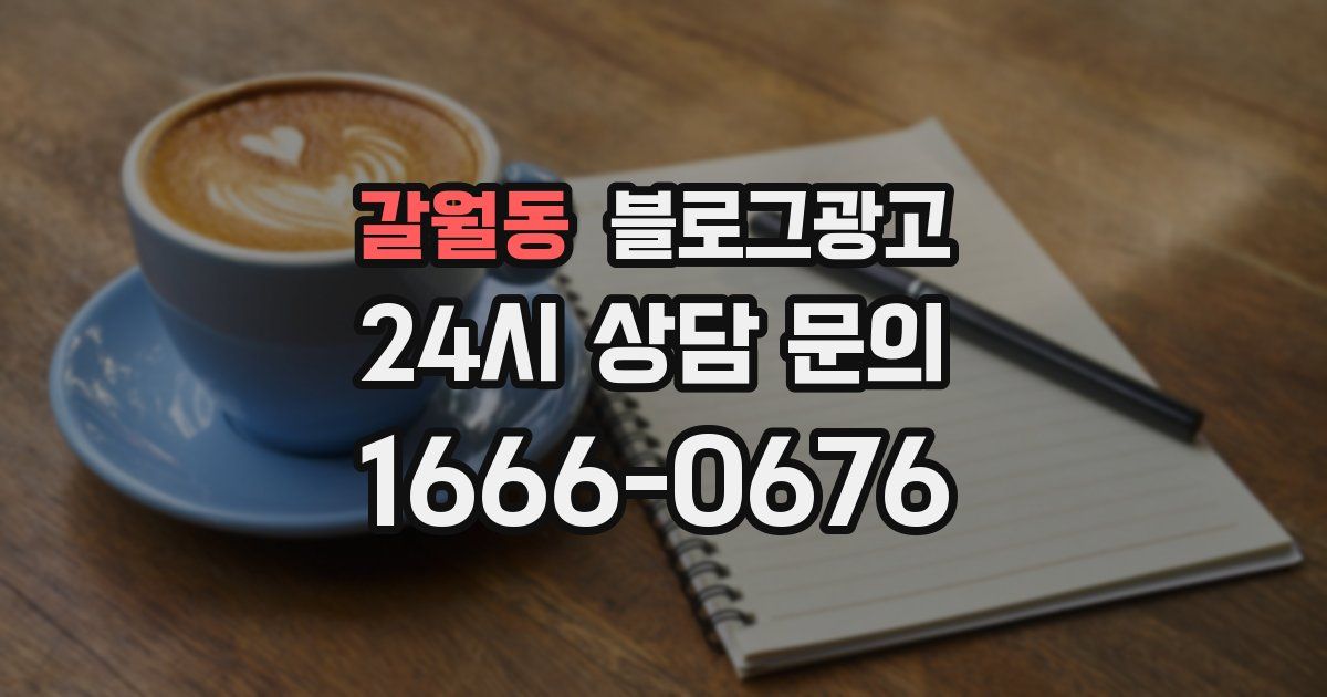 갈월동 블로그 마케팅