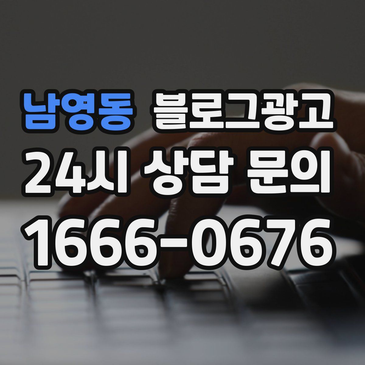 남영동 블로그 광고