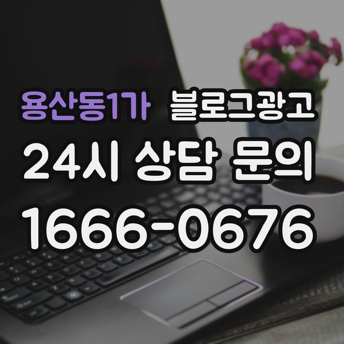용산동1가 블로그광고 메뉴 리뉴얼과 가격 조정을 설명하는 제목
