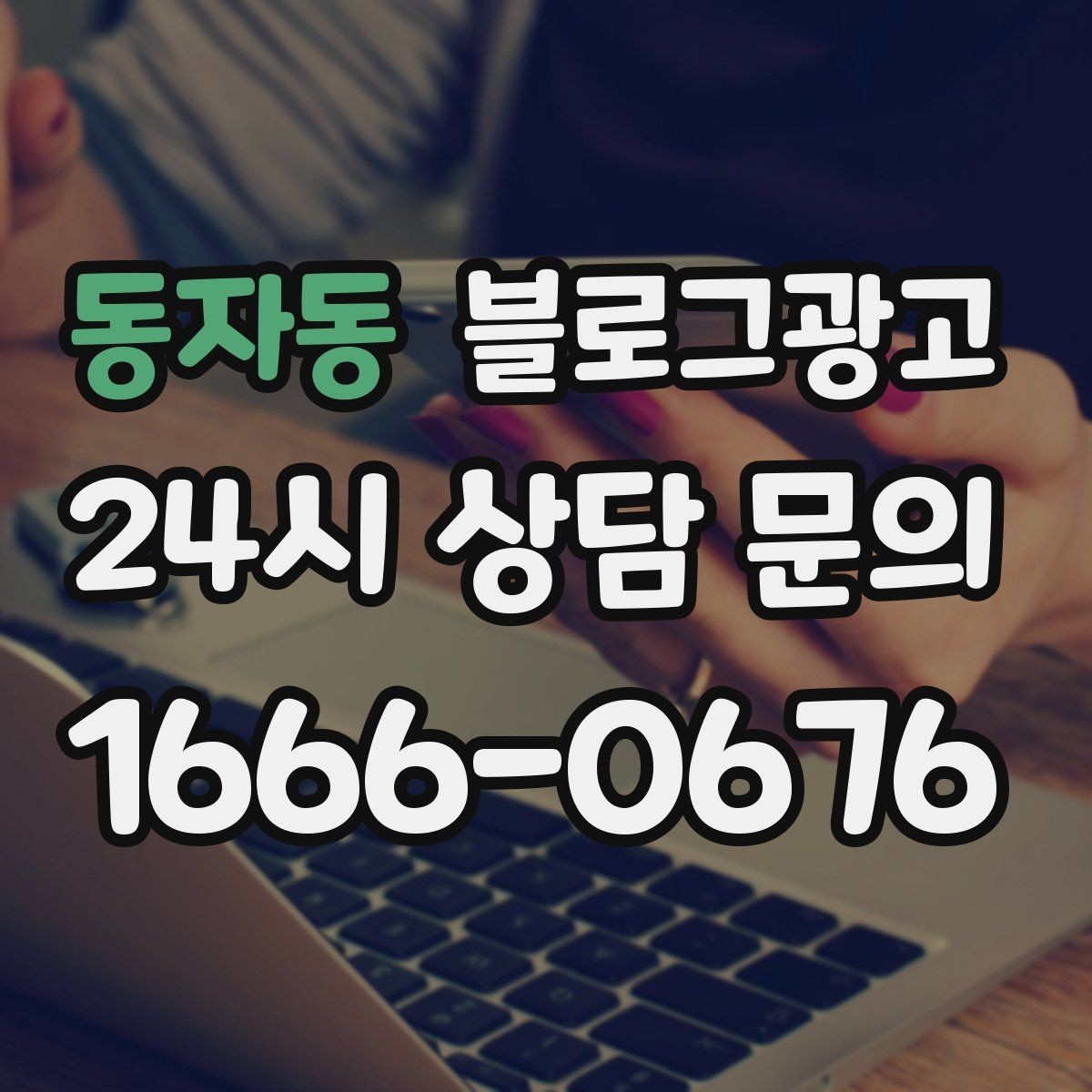 동자동 블로그광고 혼자 운영하는 가게의 현실적인 마케팅 이야기