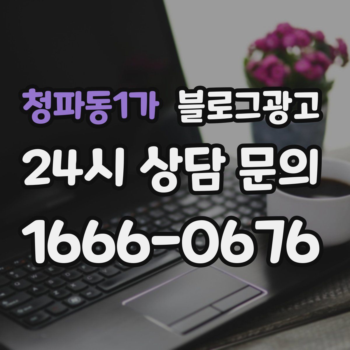청파동1가 블로그 광고
