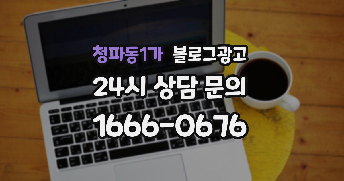 청파동1가 블로그 마케팅