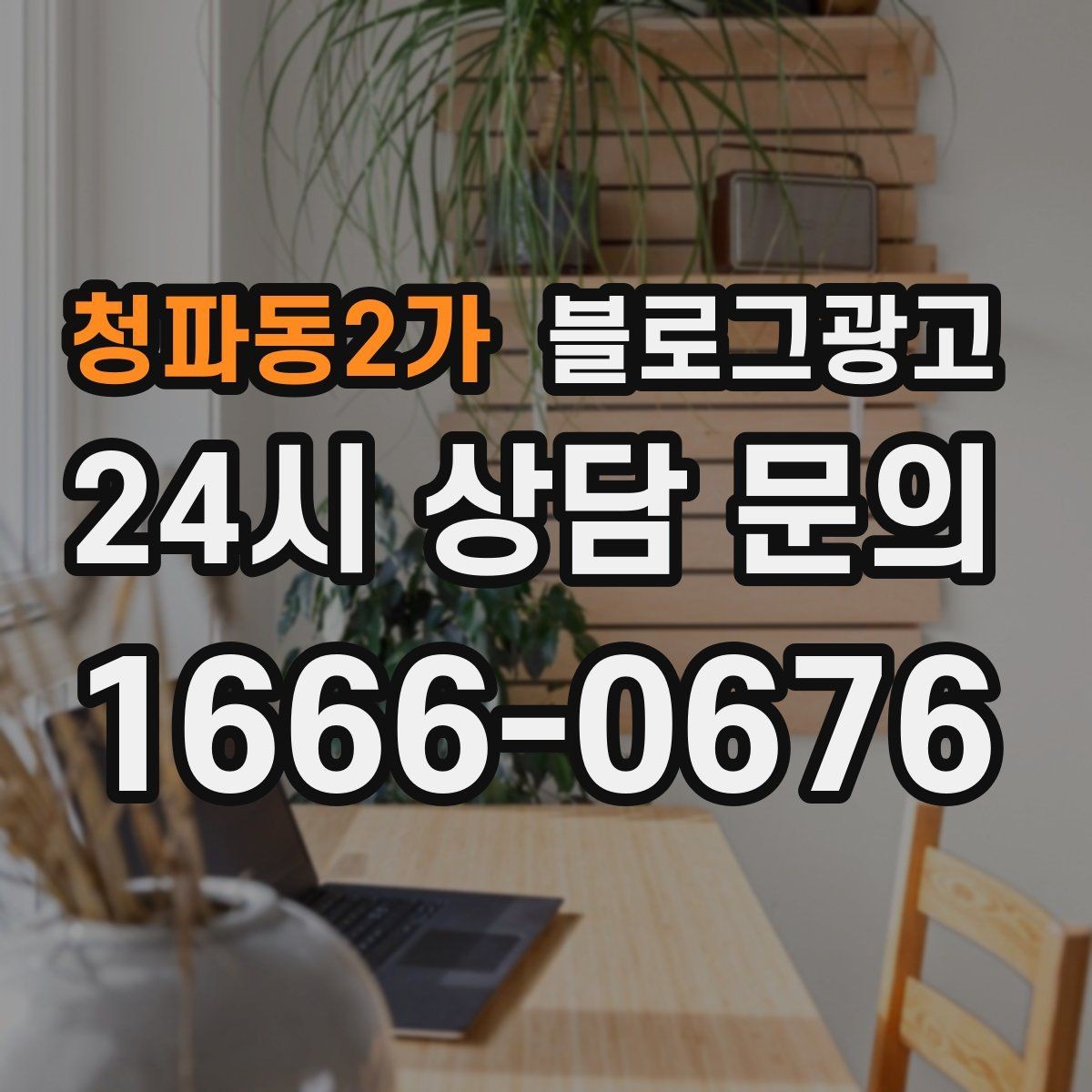 청파동2가 블로그광고 처음 목표를 정할 때 현실적으로 생각할 점
