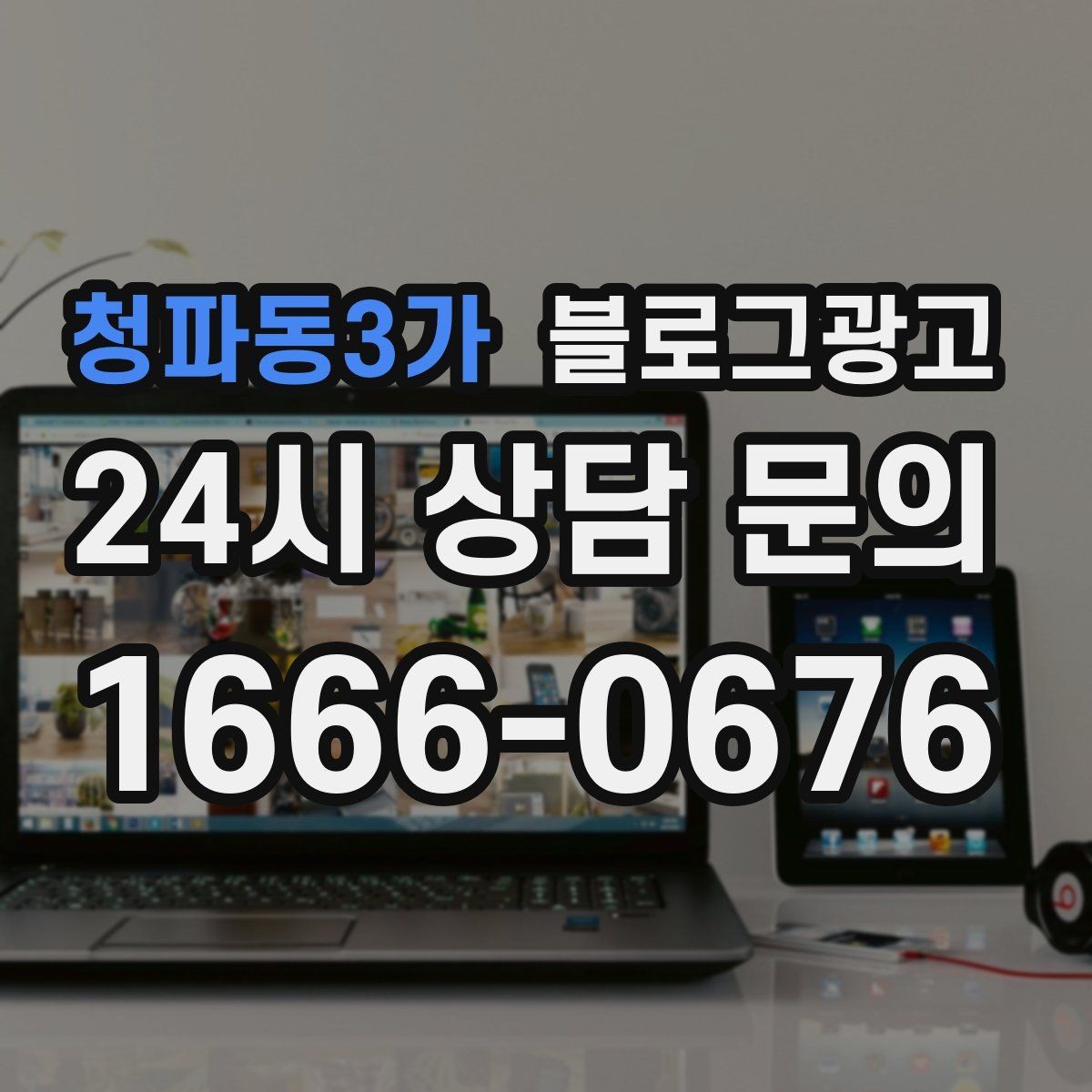 청파동3가 블로그광고 처음 온 손님이 단골이 되기까지 과정을 담은 글