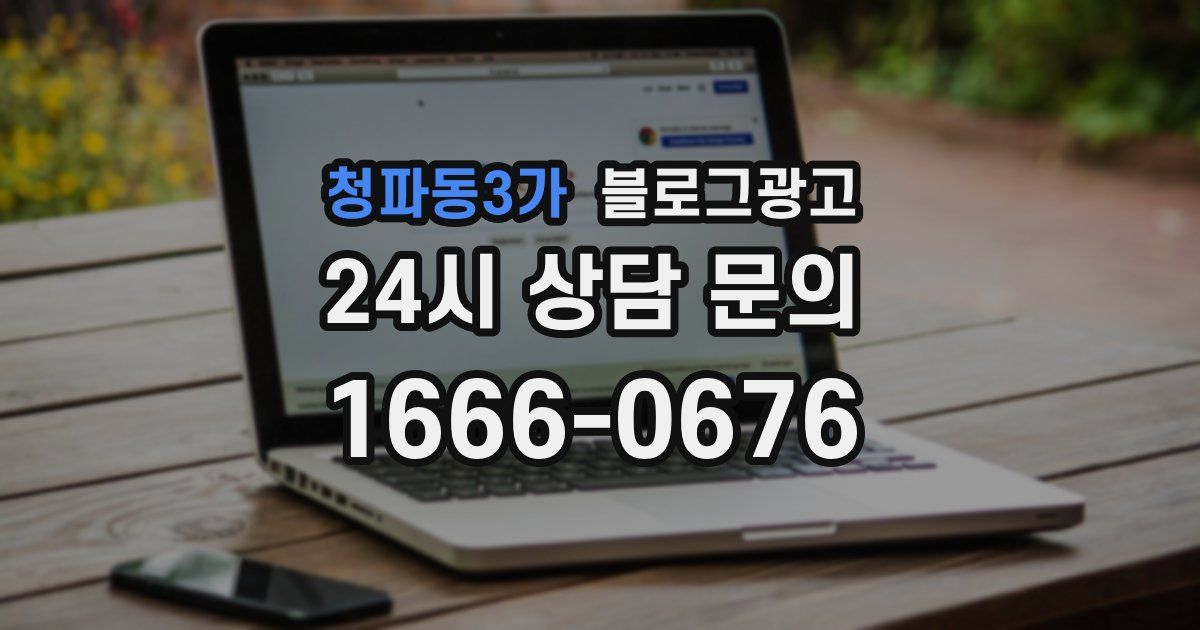 청파동3가 블로그 마케팅