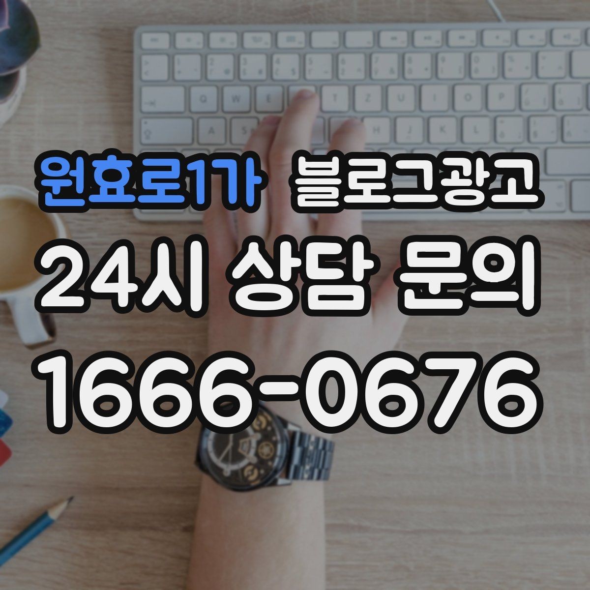 원효로1가 블로그광고 산후 관리와 돌봄 서비스 신뢰를 올리는 제목