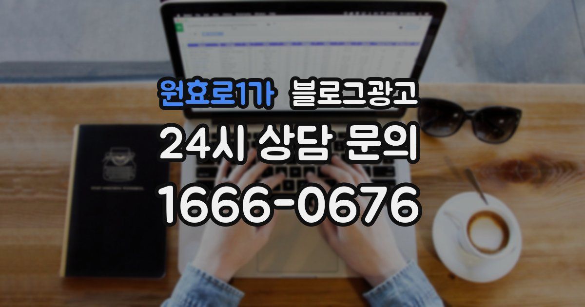 원효로1가 블로그 마케팅