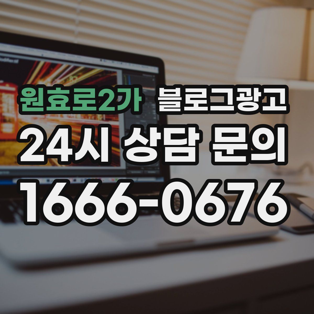 원효로2가 블로그 광고