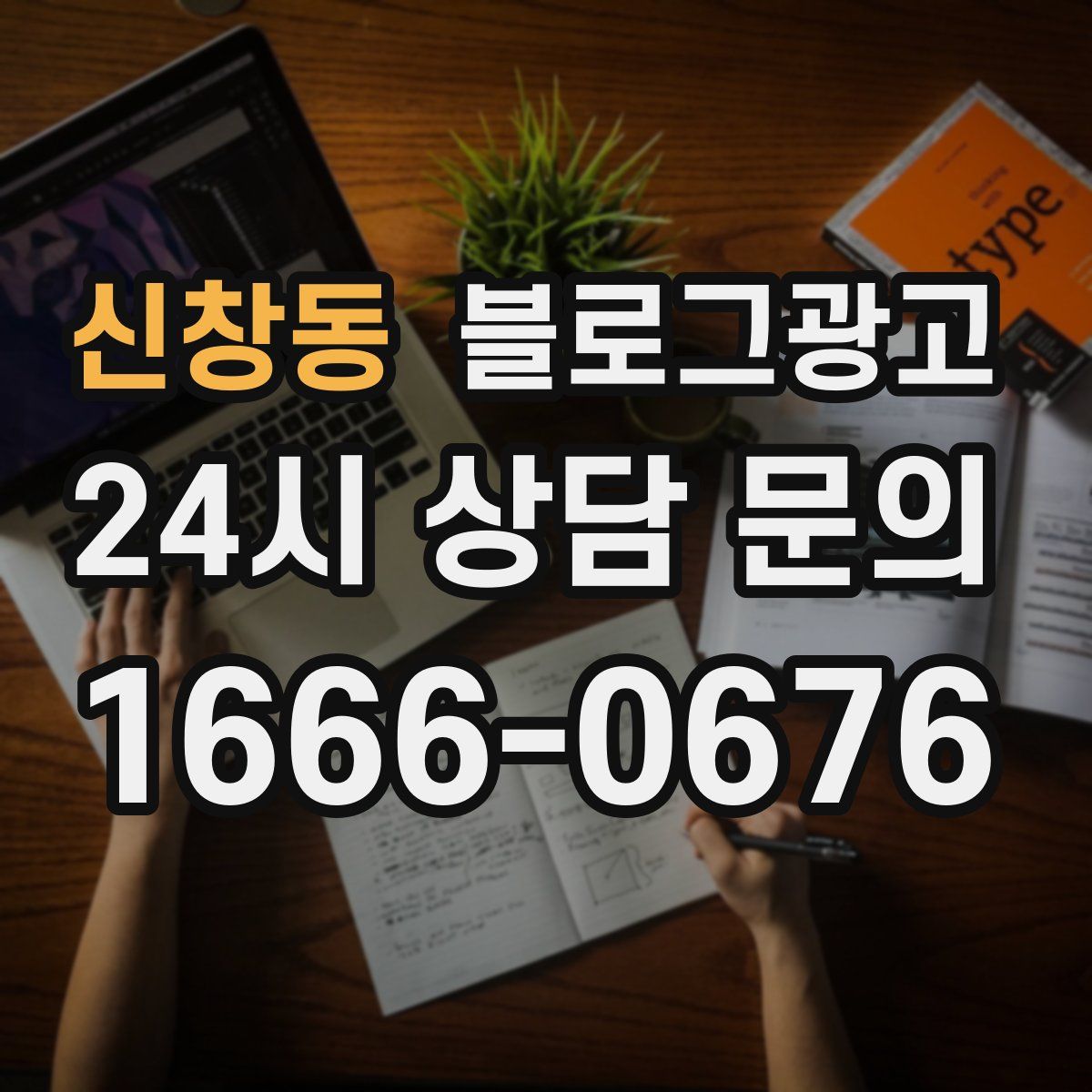신창동 블로그 광고