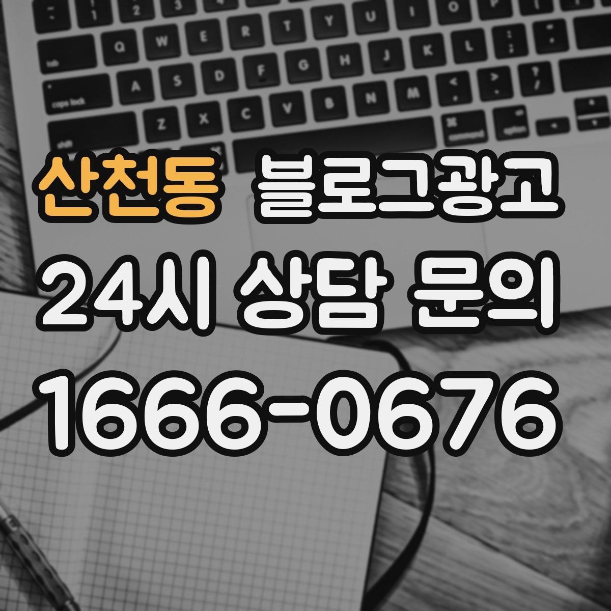 산천동 블로그광고 1인 손님도 편한 공간이라는 인상을 주는 법