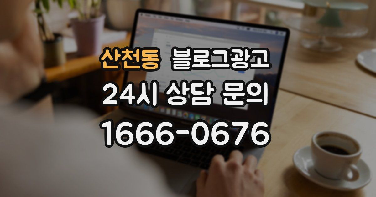 산천동 블로그 마케팅