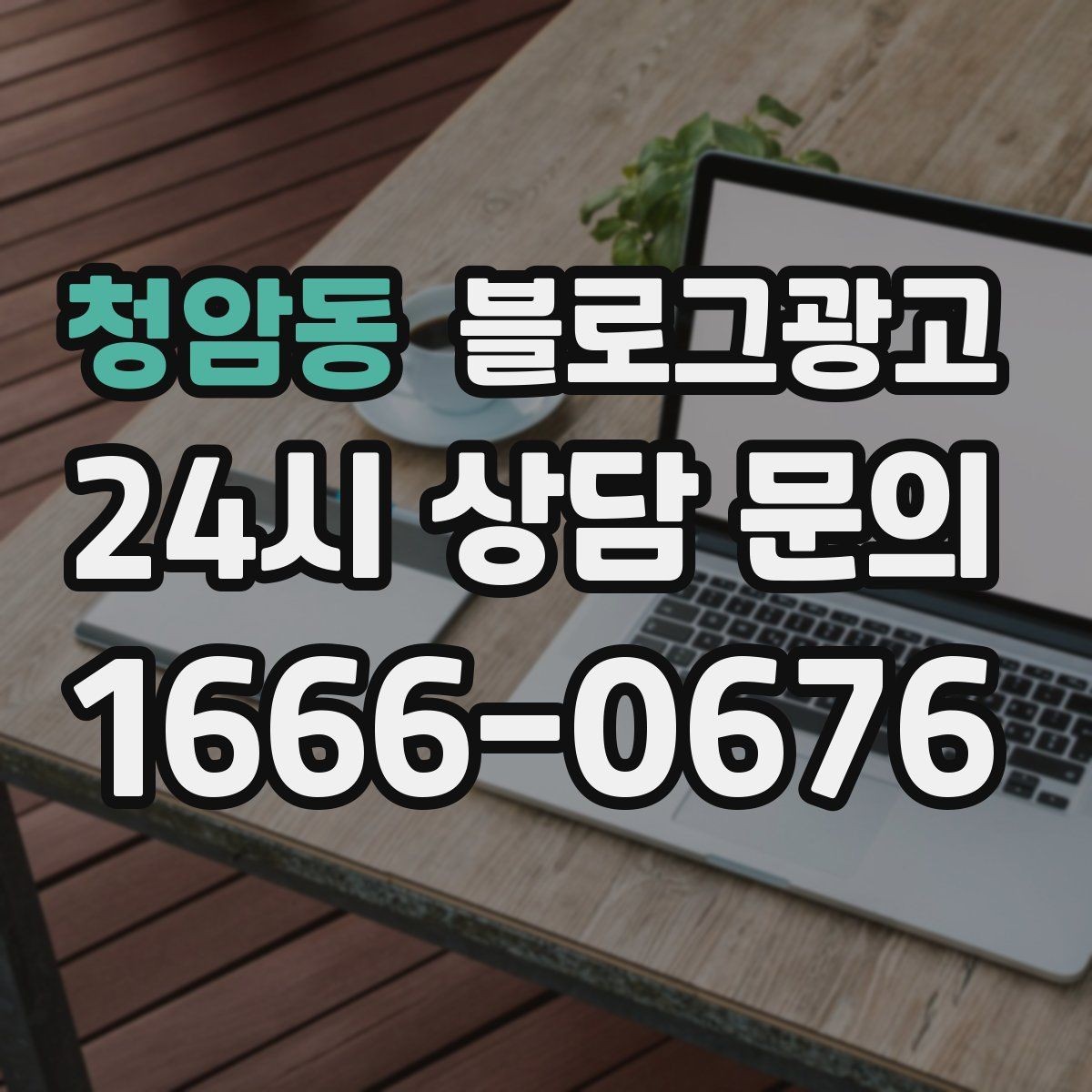 청암동 블로그광고 명절과 연휴에 쉬지 않는 가게라는 점을 알리는 글