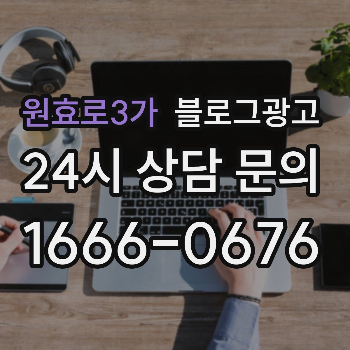 원효로3가 블로그광고 주차와 교통 정보를 세심하게 쓰는 요령