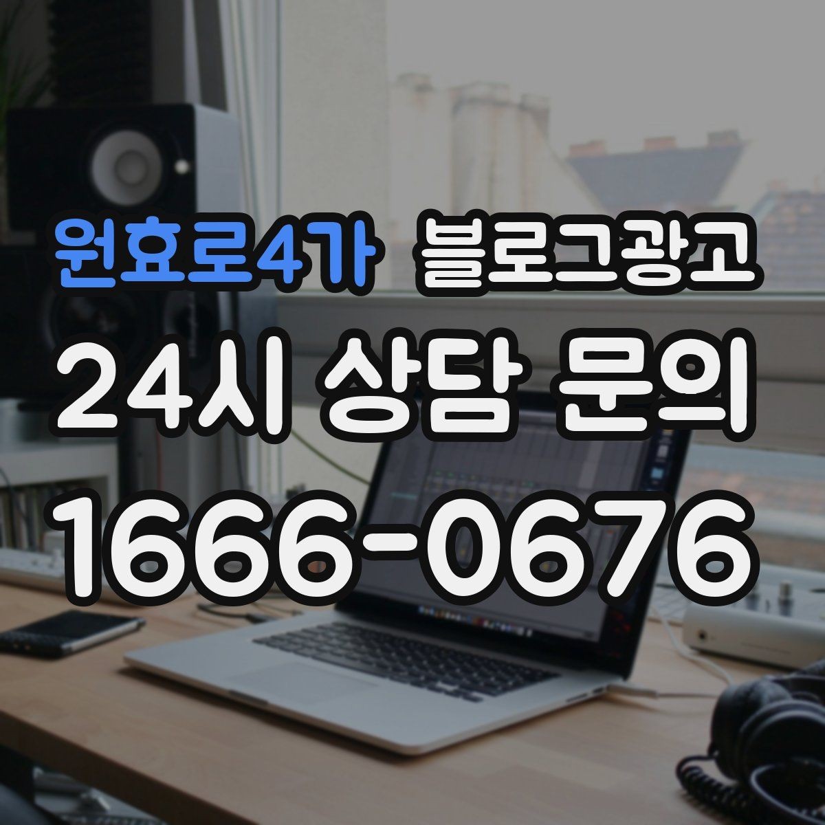 원효로4가 블로그광고 노쇼 고객을 줄이기 위한 공감형 메시지