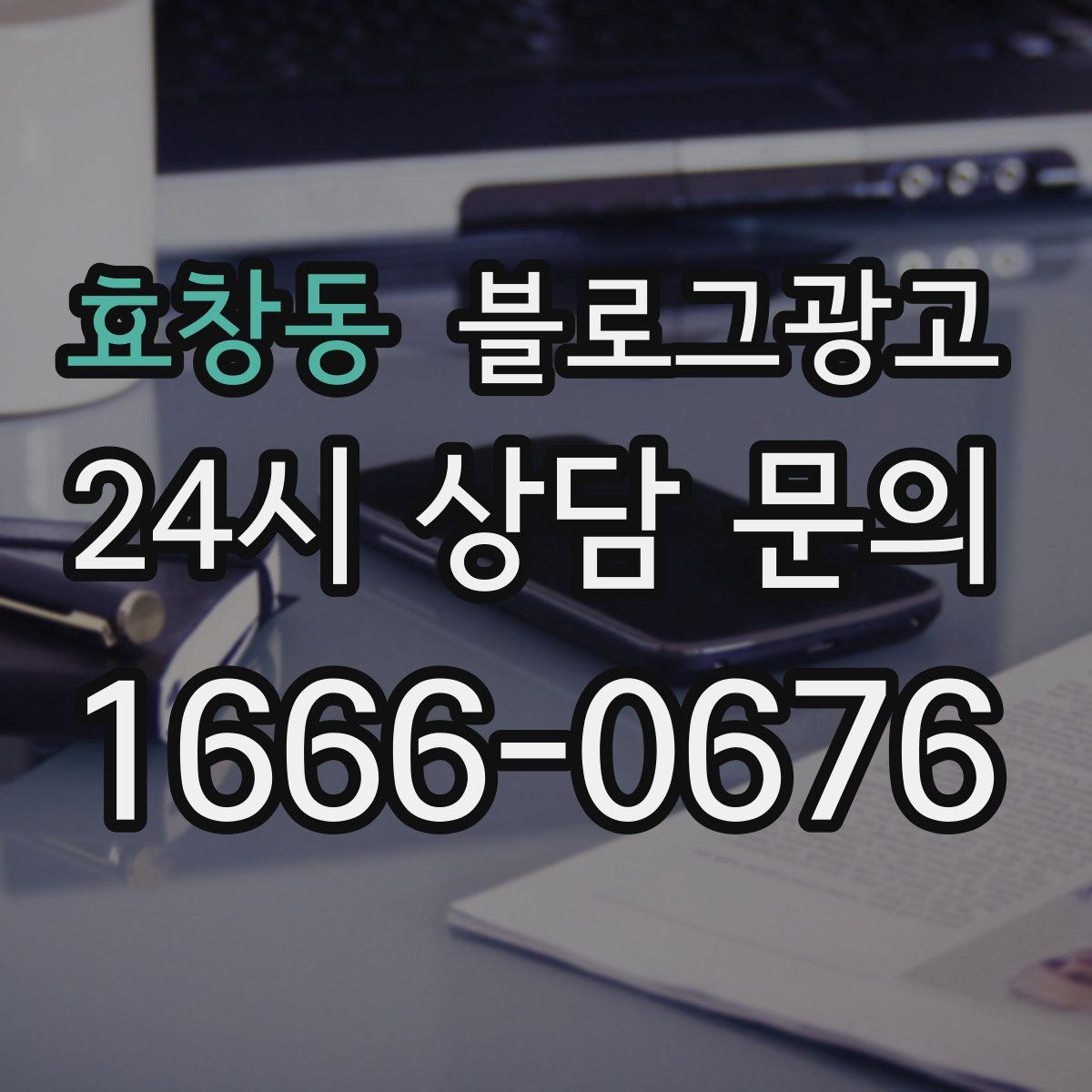효창동 블로그 광고