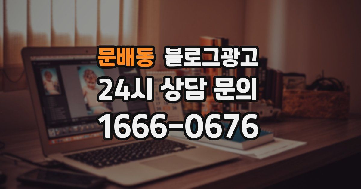 문배동 블로그 마케팅