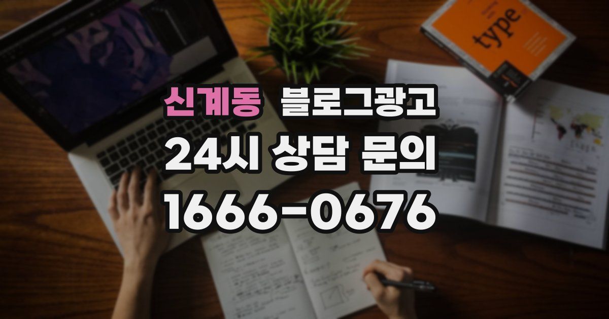 신계동 블로그 마케팅