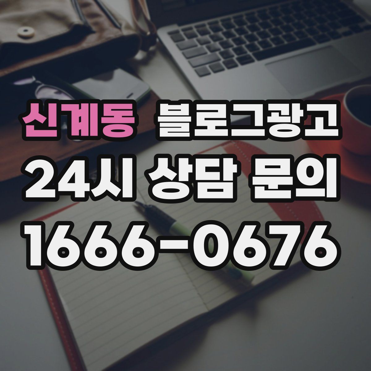 신계동 블로그 광고