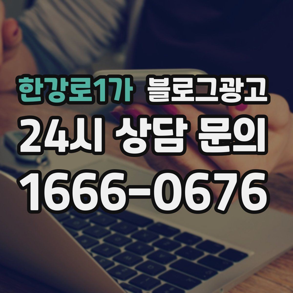 한강로1가 블로그광고 우리 가게의 첫 손님을 기억하며 쓰는 제목