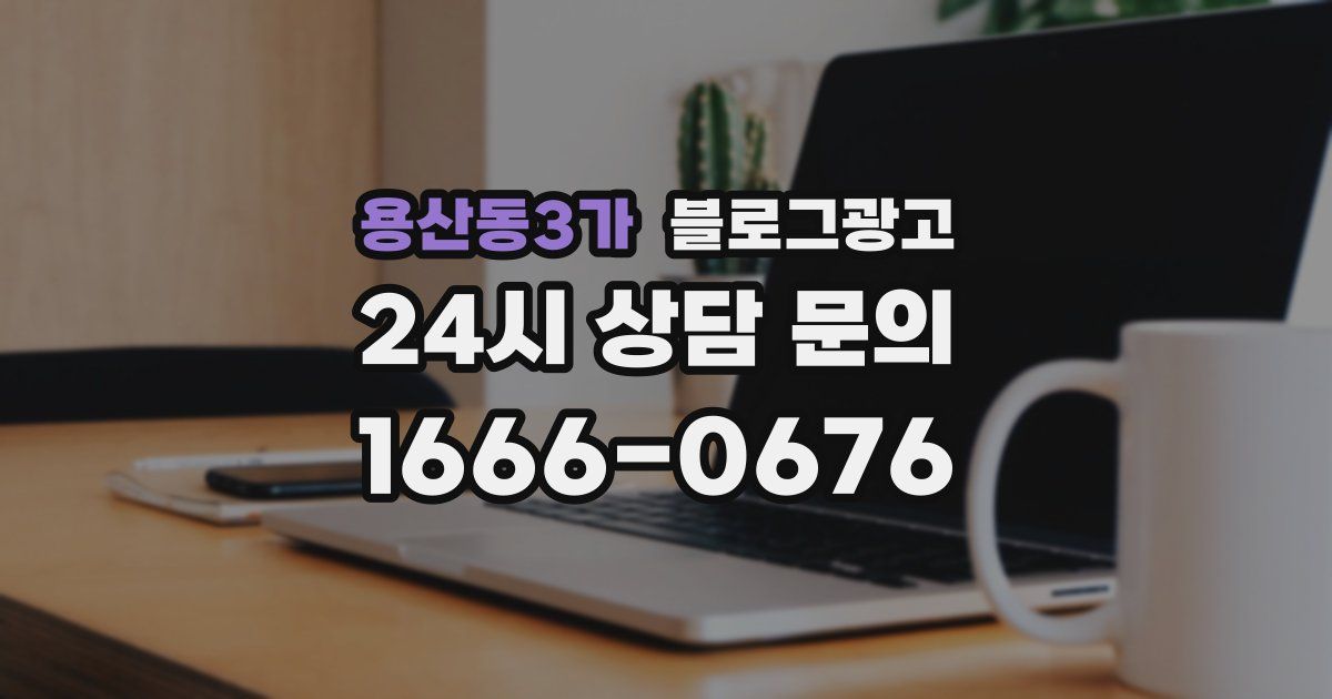 용산동3가 블로그 마케팅