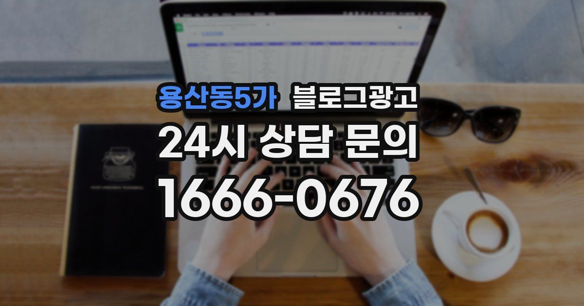 용산동5가 블로그 마케팅