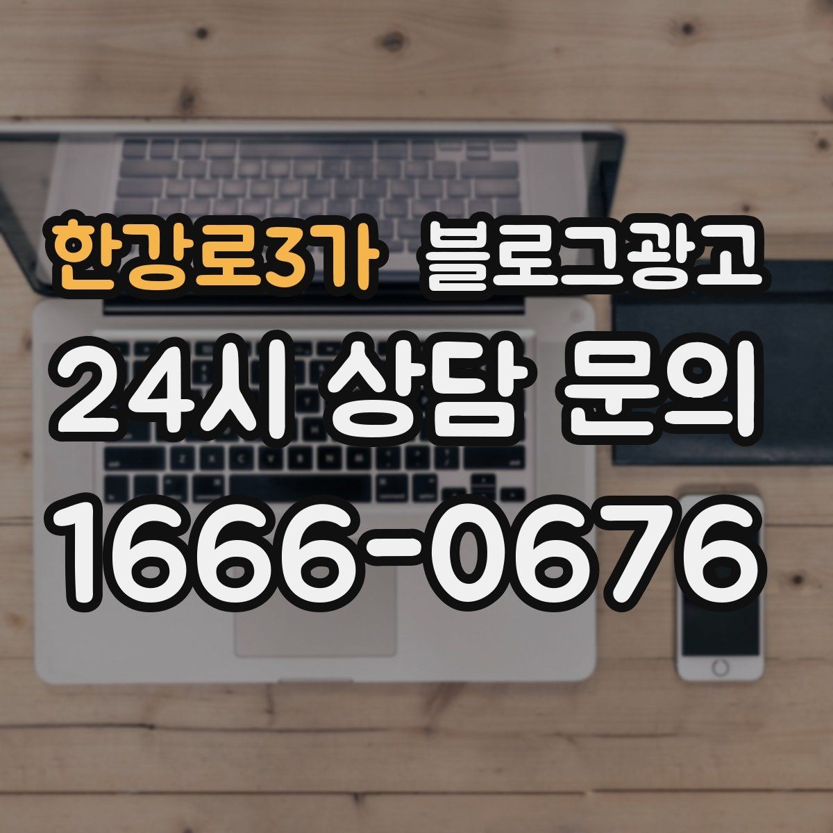 한강로3가 블로그광고 시공 과정과 공정 단계를 고객 눈높이로 설명