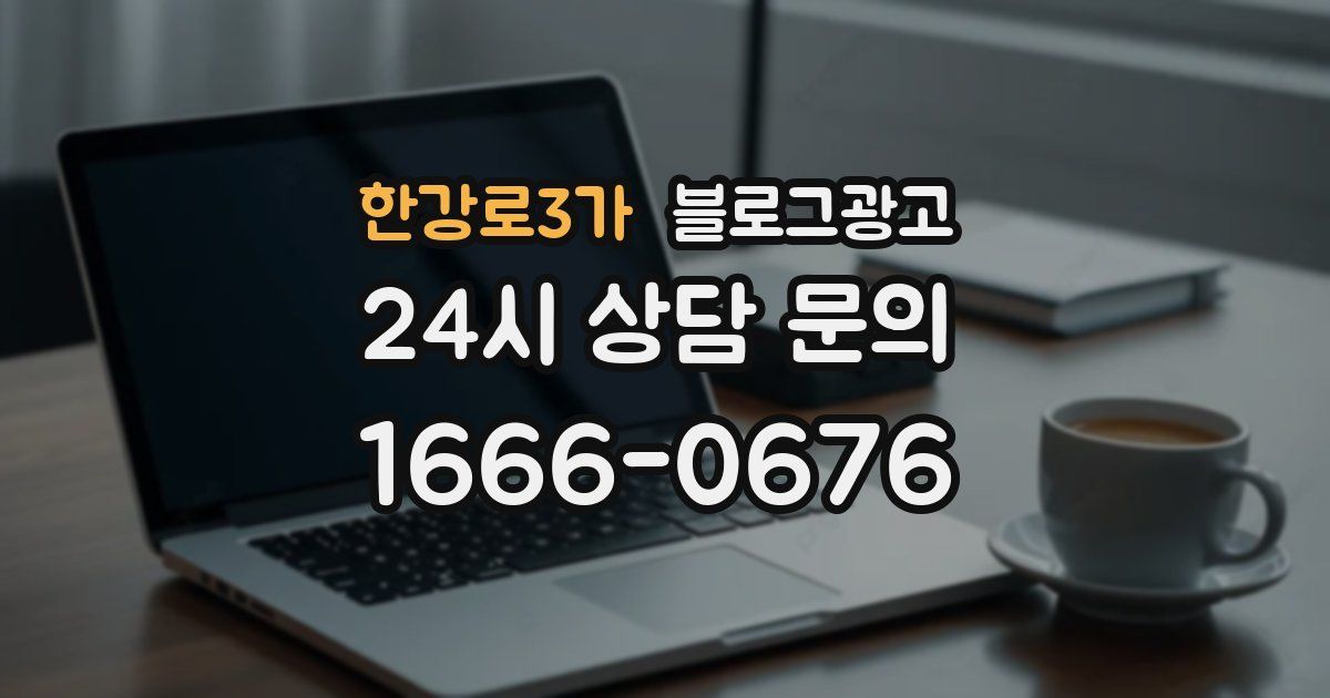 한강로3가 블로그 마케팅