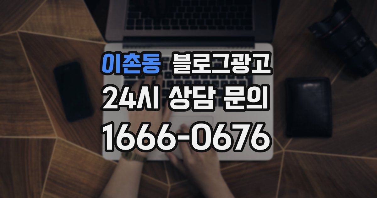 이촌동 블로그 마케팅